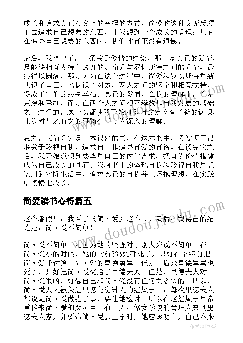 最新简爱读书心得(汇总9篇)