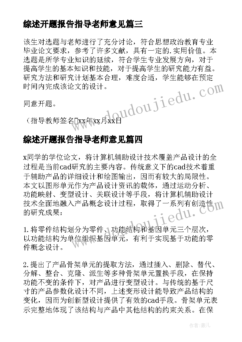 最新综述开题报告指导老师意见(精选8篇)