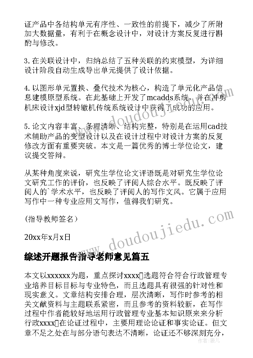 最新综述开题报告指导老师意见(精选8篇)