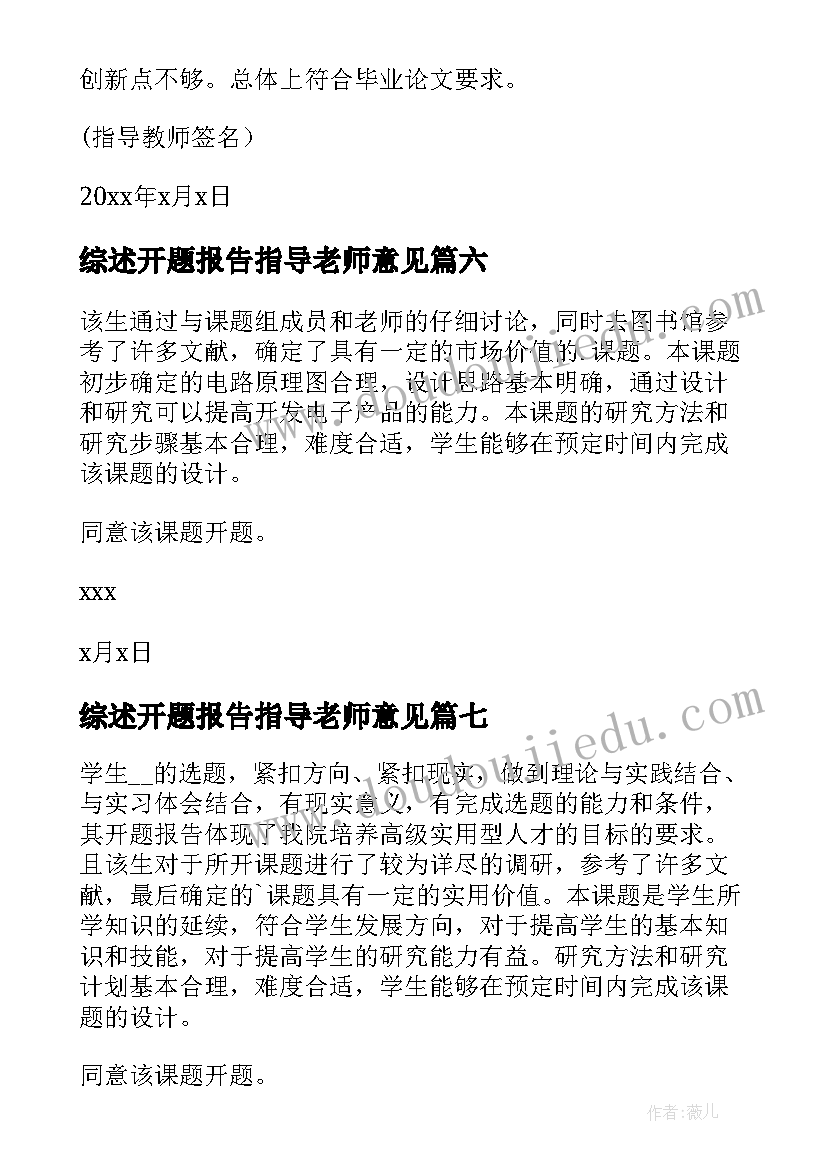 最新综述开题报告指导老师意见(精选8篇)