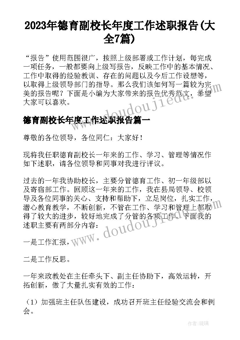 2023年德育副校长年度工作述职报告(大全7篇)