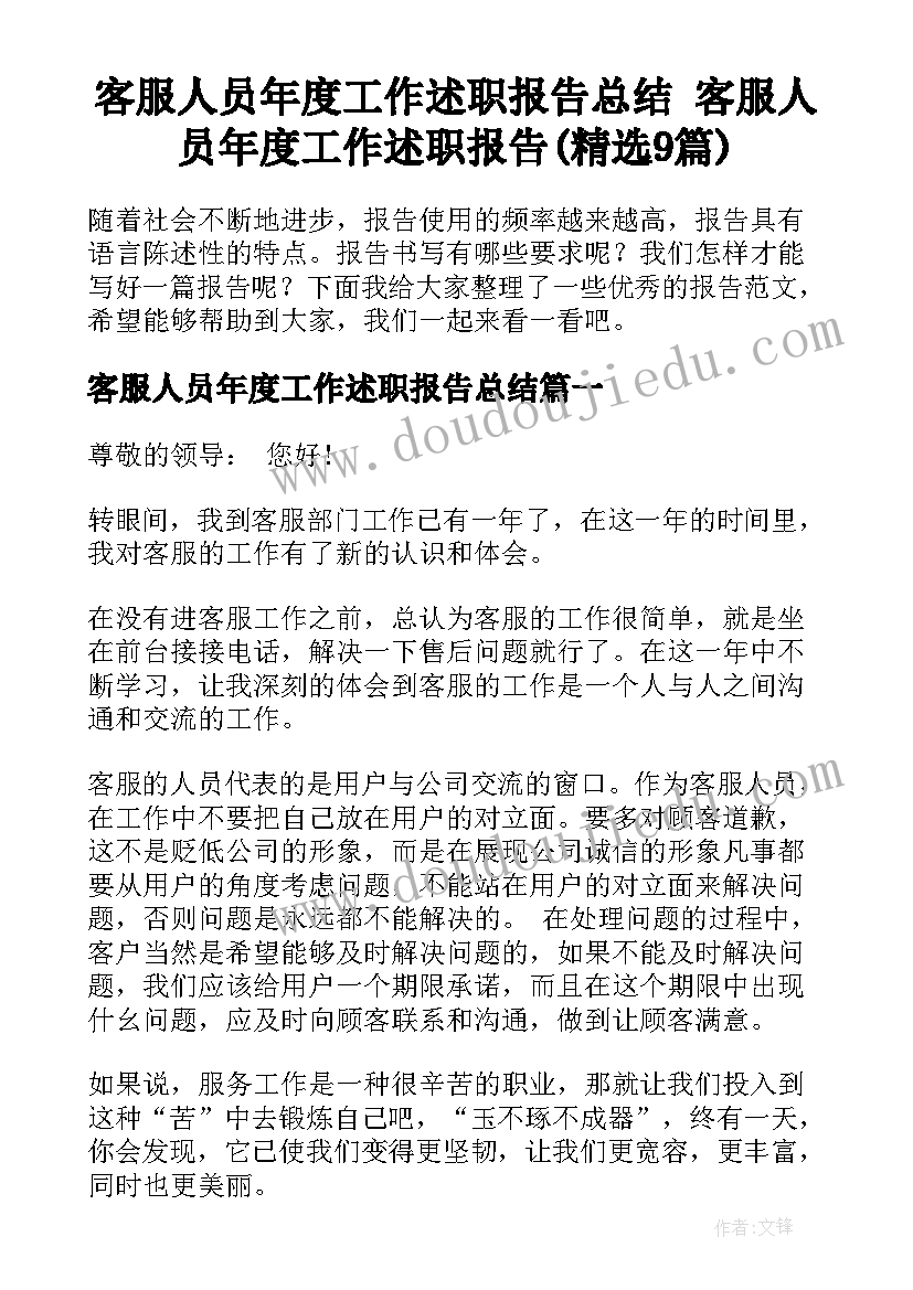 客服人员年度工作述职报告总结 客服人员年度工作述职报告(精选9篇)