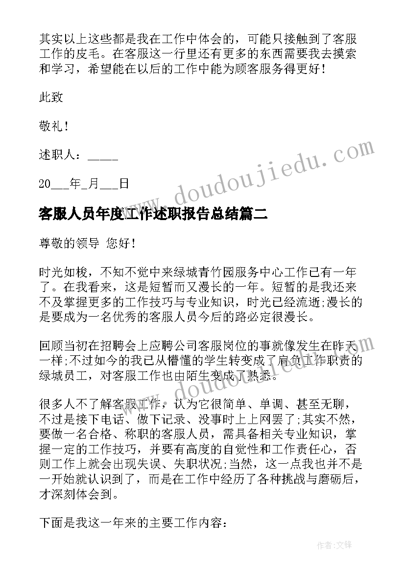 客服人员年度工作述职报告总结 客服人员年度工作述职报告(精选9篇)