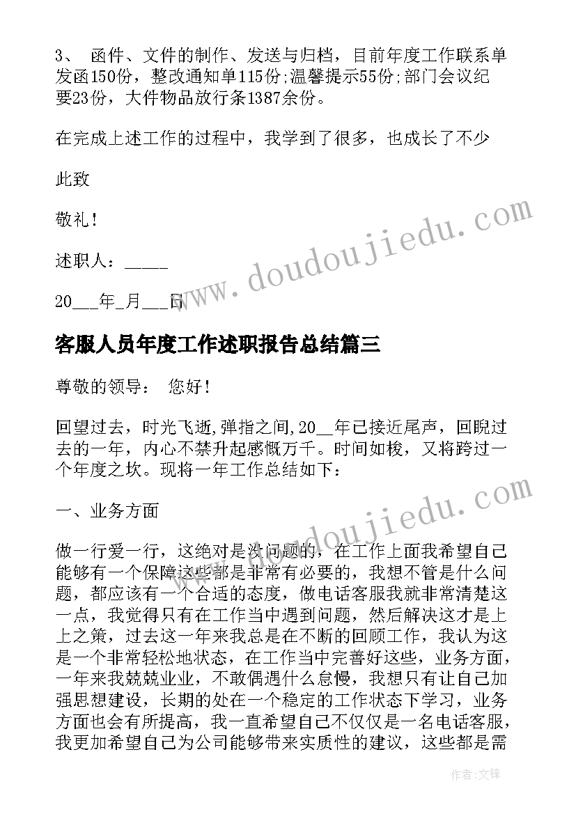 客服人员年度工作述职报告总结 客服人员年度工作述职报告(精选9篇)