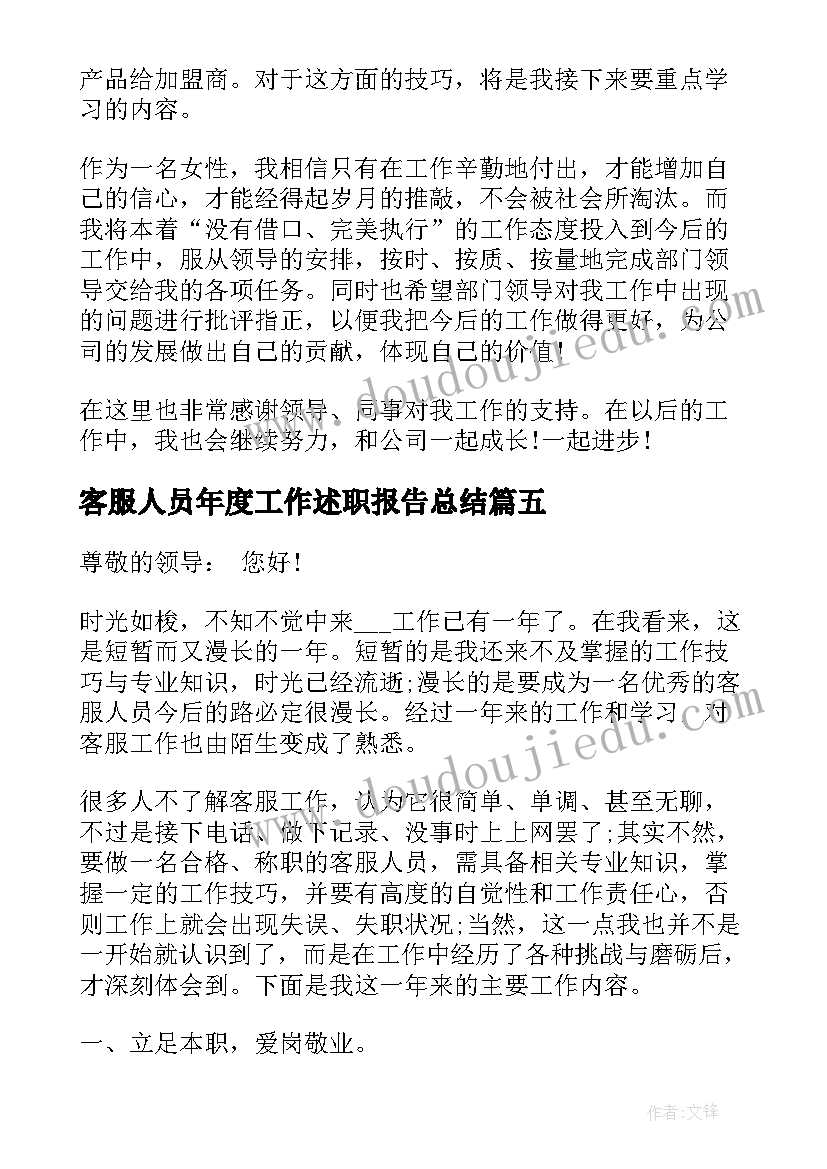 客服人员年度工作述职报告总结 客服人员年度工作述职报告(精选9篇)