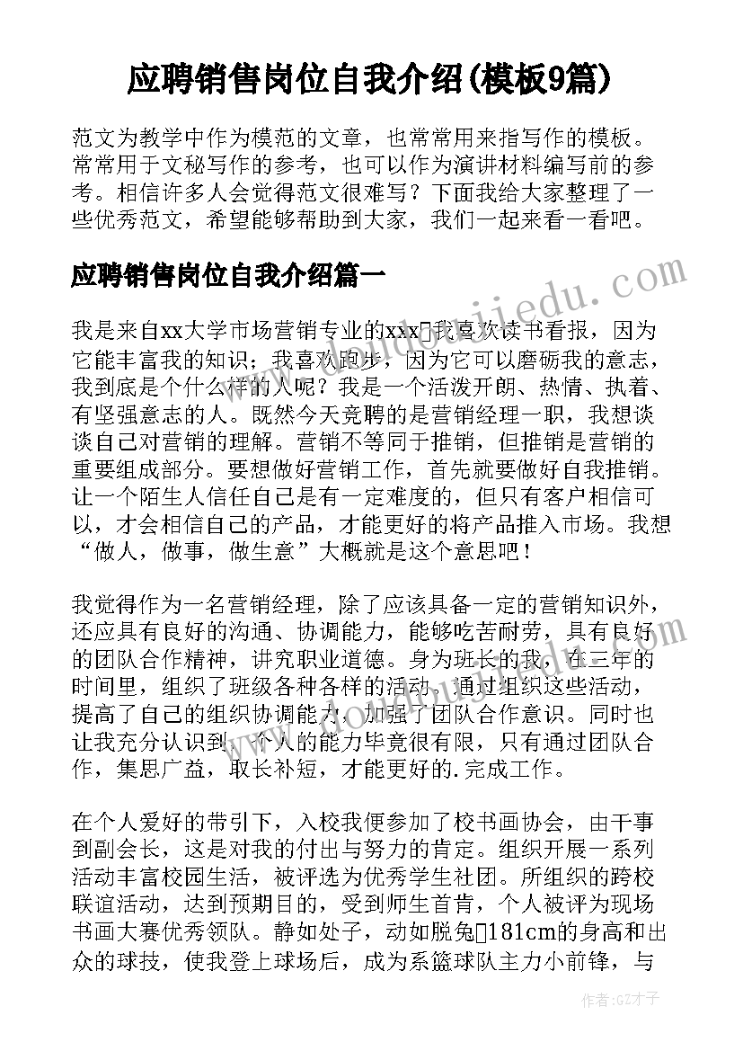 应聘销售岗位自我介绍(模板9篇)