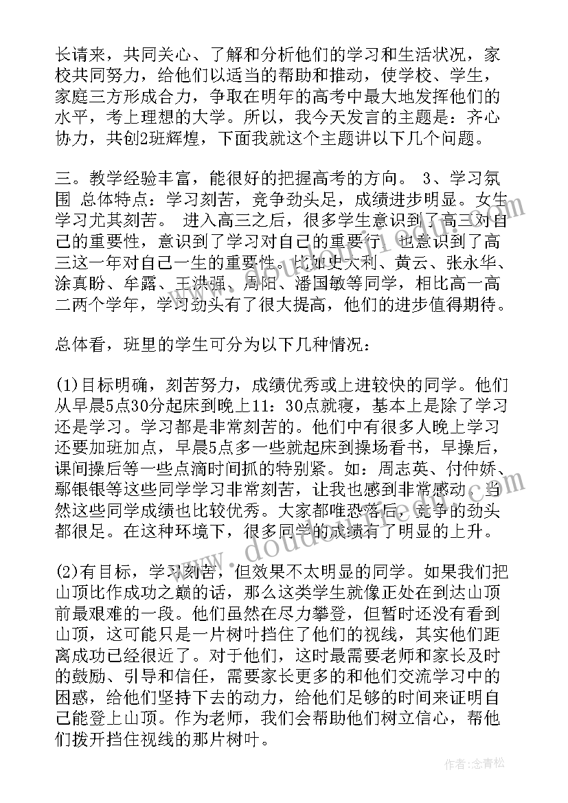 最新高三家长会班主任讲话稿 高三家长会班主任讲话(通用5篇)