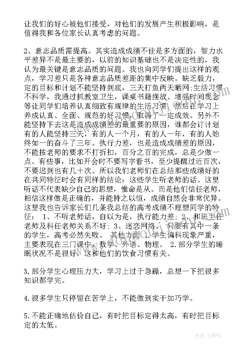 最新高三家长会班主任讲话稿 高三家长会班主任讲话(通用5篇)