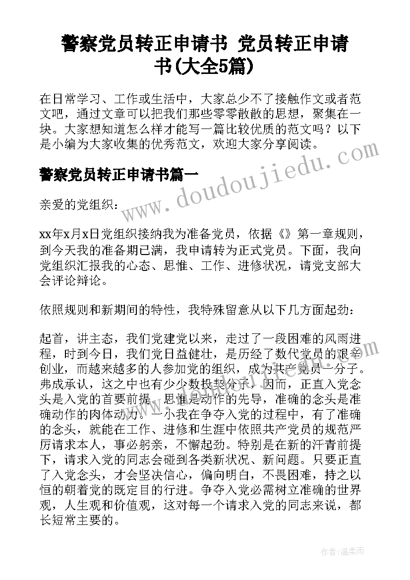 警察党员转正申请书 党员转正申请书(大全5篇)