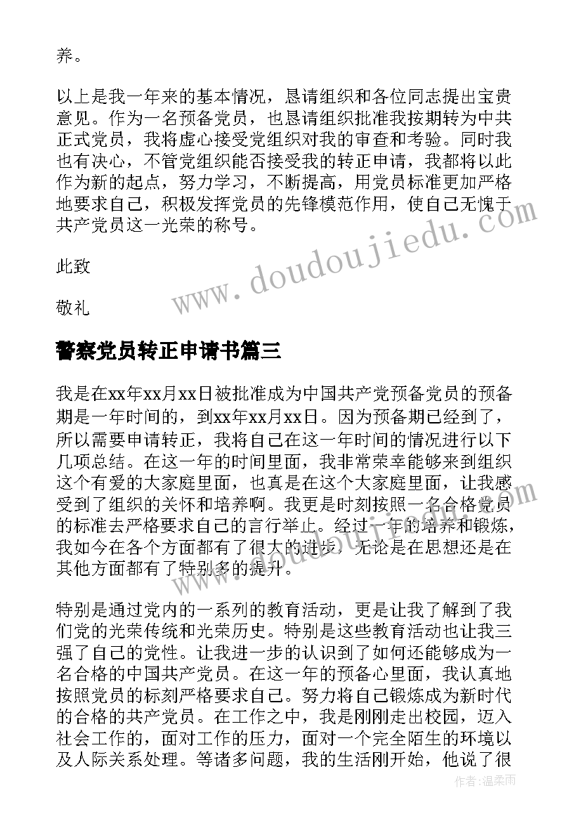 警察党员转正申请书 党员转正申请书(大全5篇)