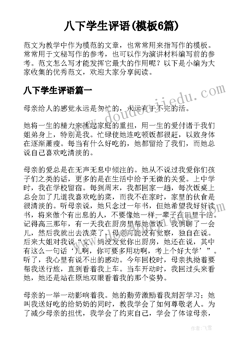 八下学生评语(模板6篇)