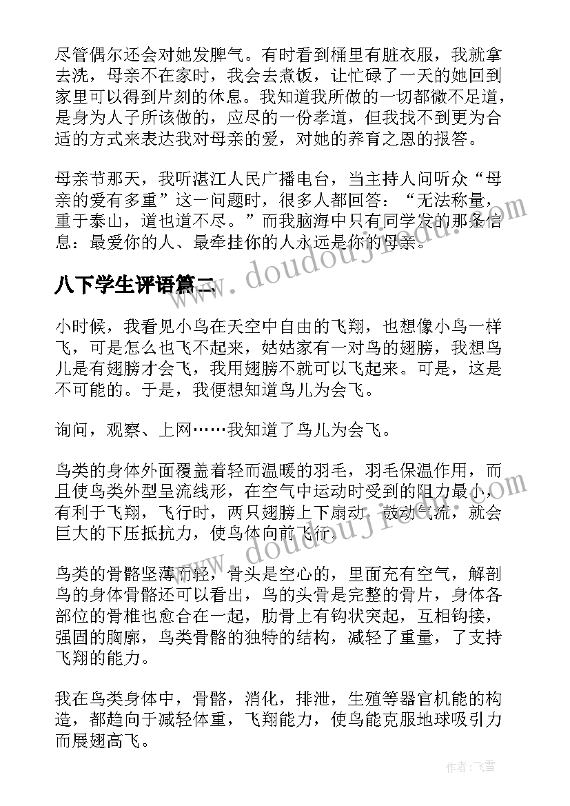 八下学生评语(模板6篇)