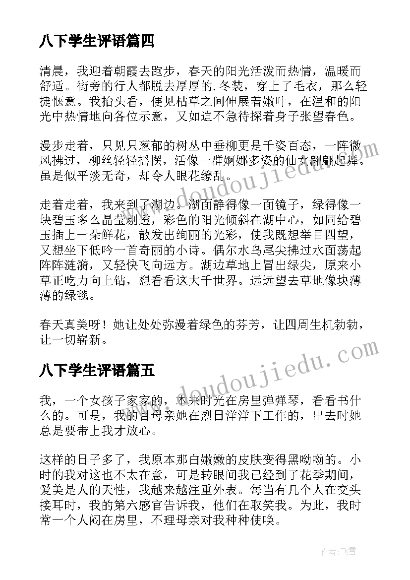 八下学生评语(模板6篇)