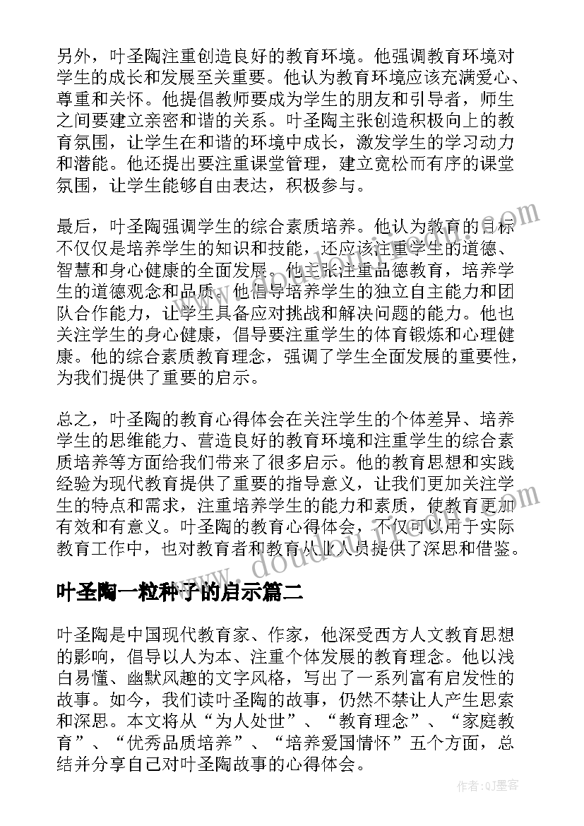 最新叶圣陶一粒种子的启示 叶圣陶教育心得体会(实用7篇)