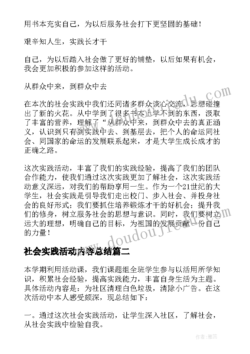 2023年社会实践活动内容总结(模板5篇)