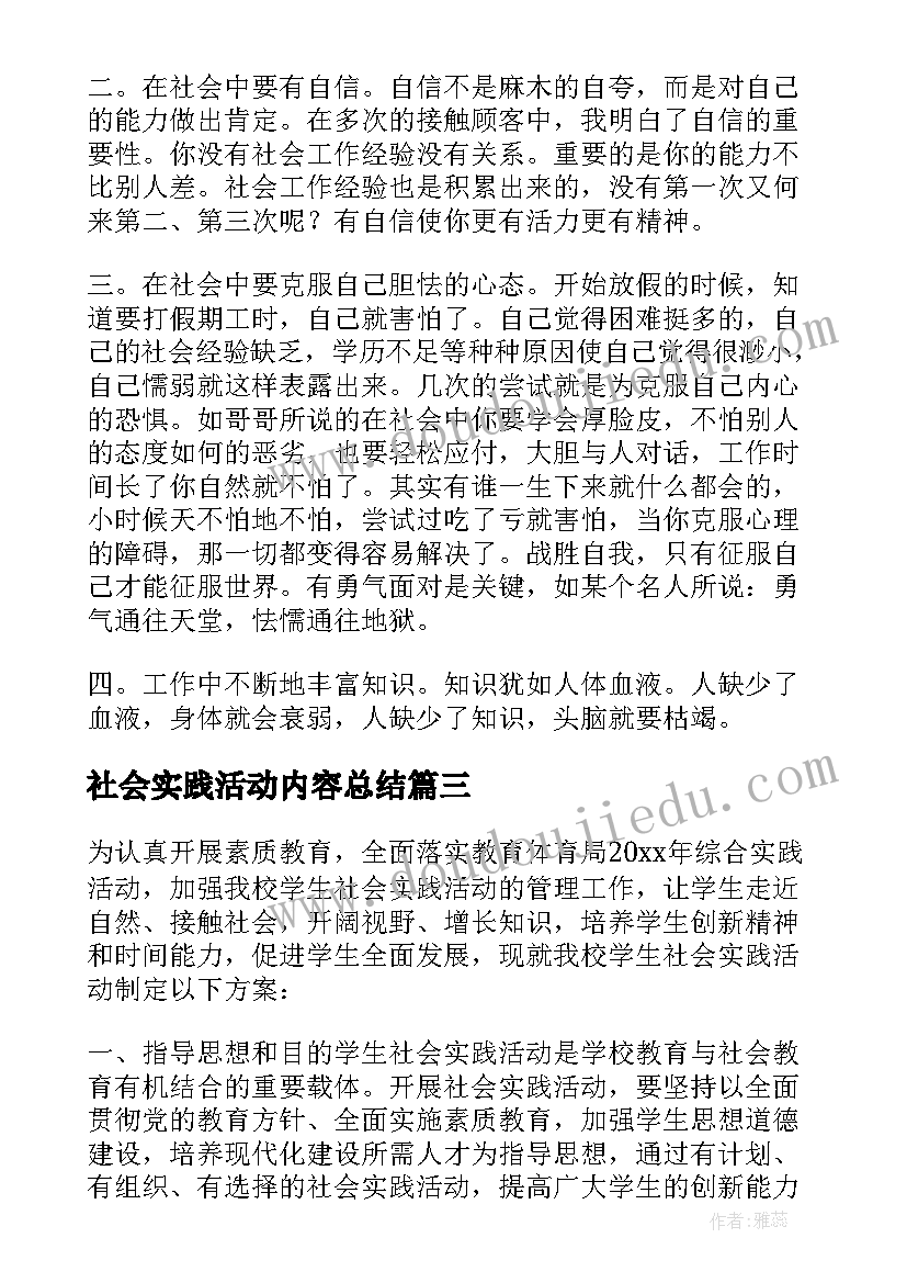 2023年社会实践活动内容总结(模板5篇)