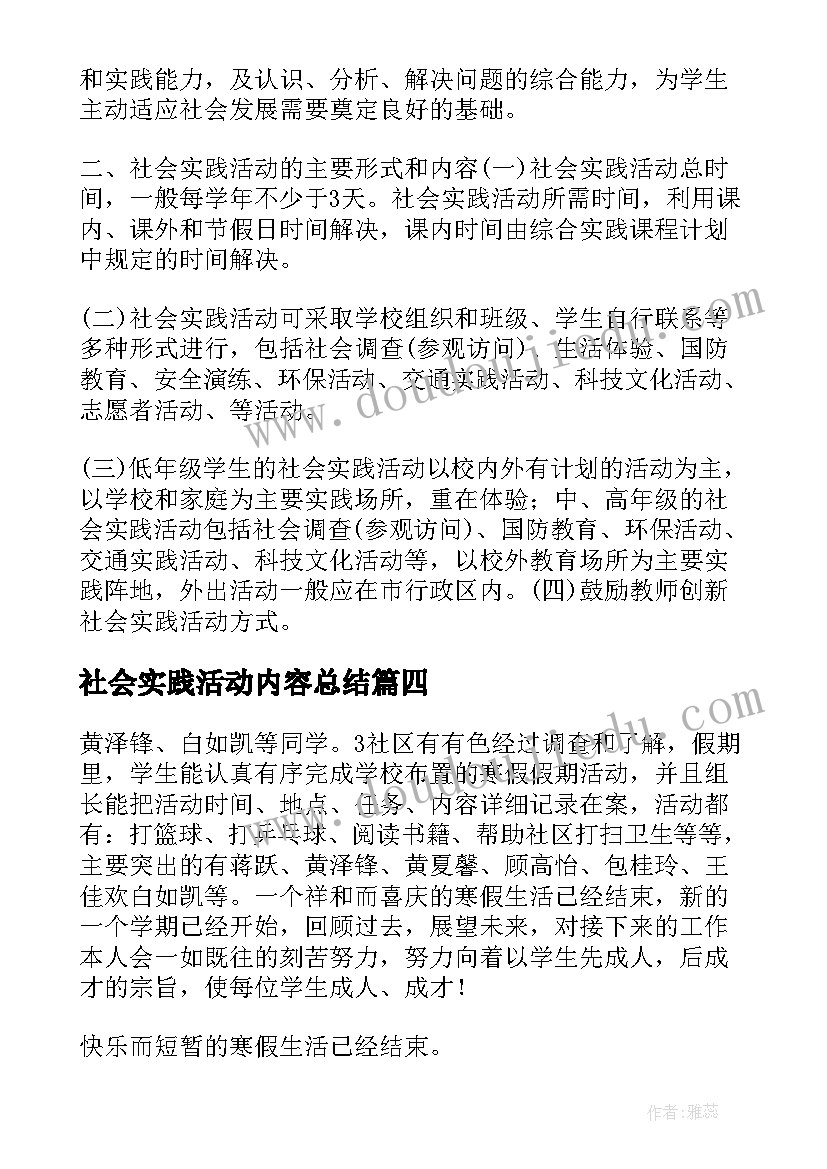 2023年社会实践活动内容总结(模板5篇)