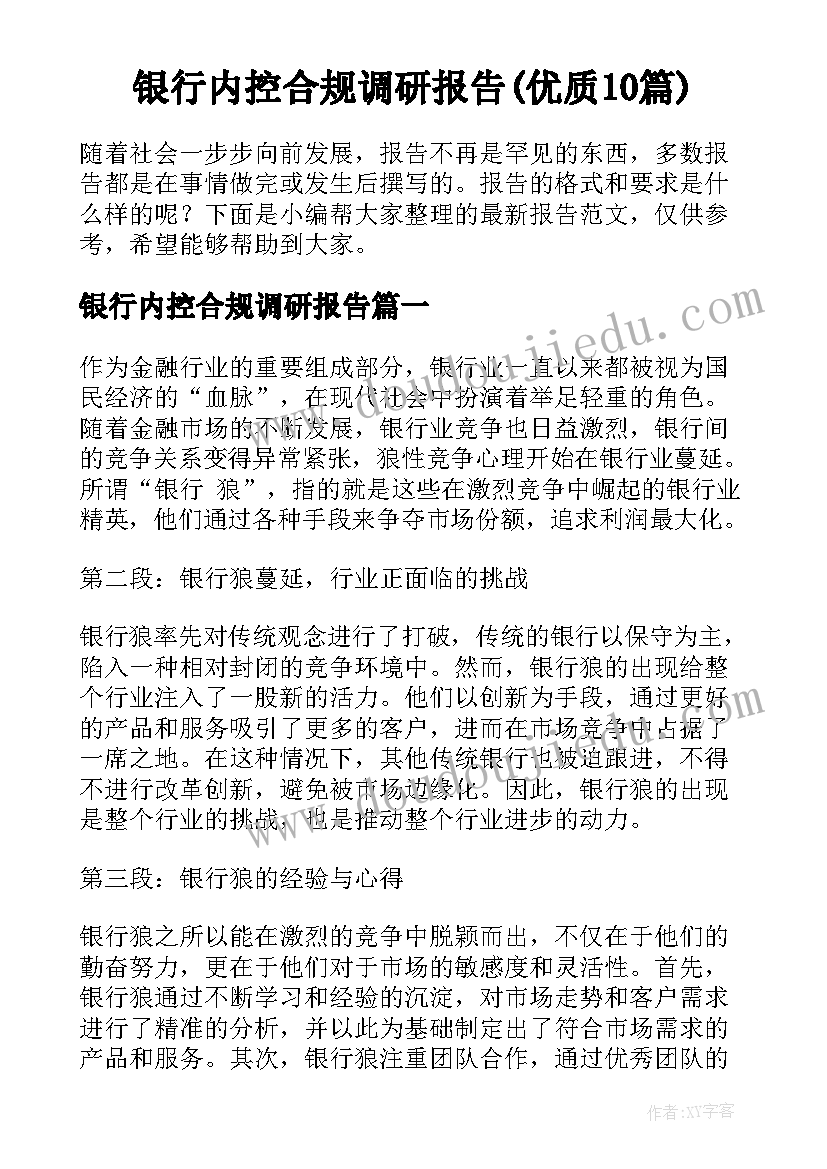 银行内控合规调研报告(优质10篇)