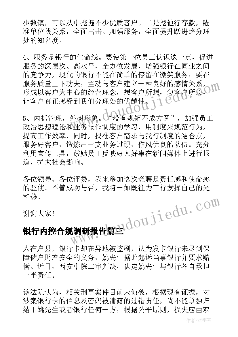 银行内控合规调研报告(优质10篇)