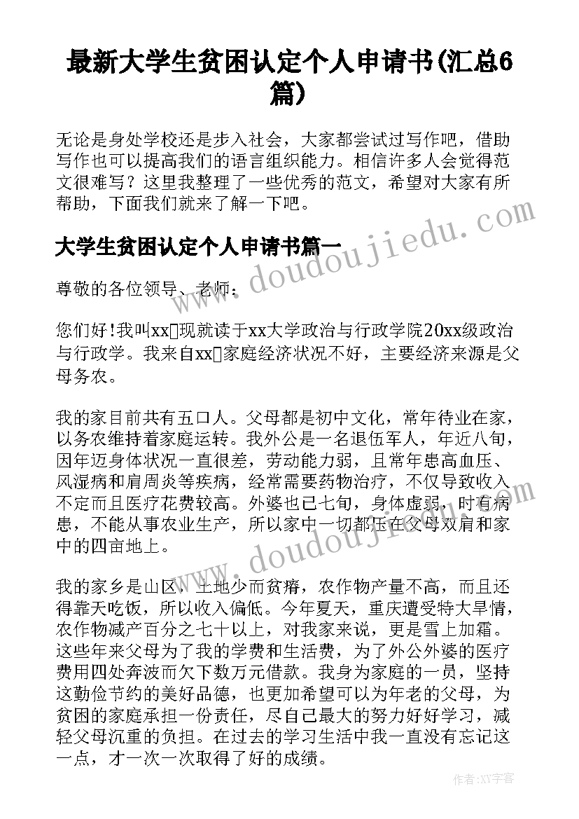 最新大学生贫困认定个人申请书(汇总6篇)