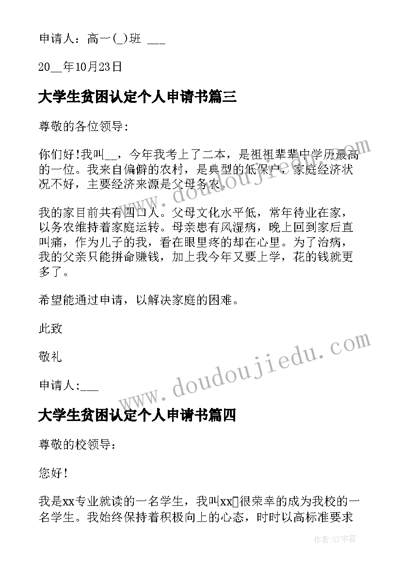 最新大学生贫困认定个人申请书(汇总6篇)