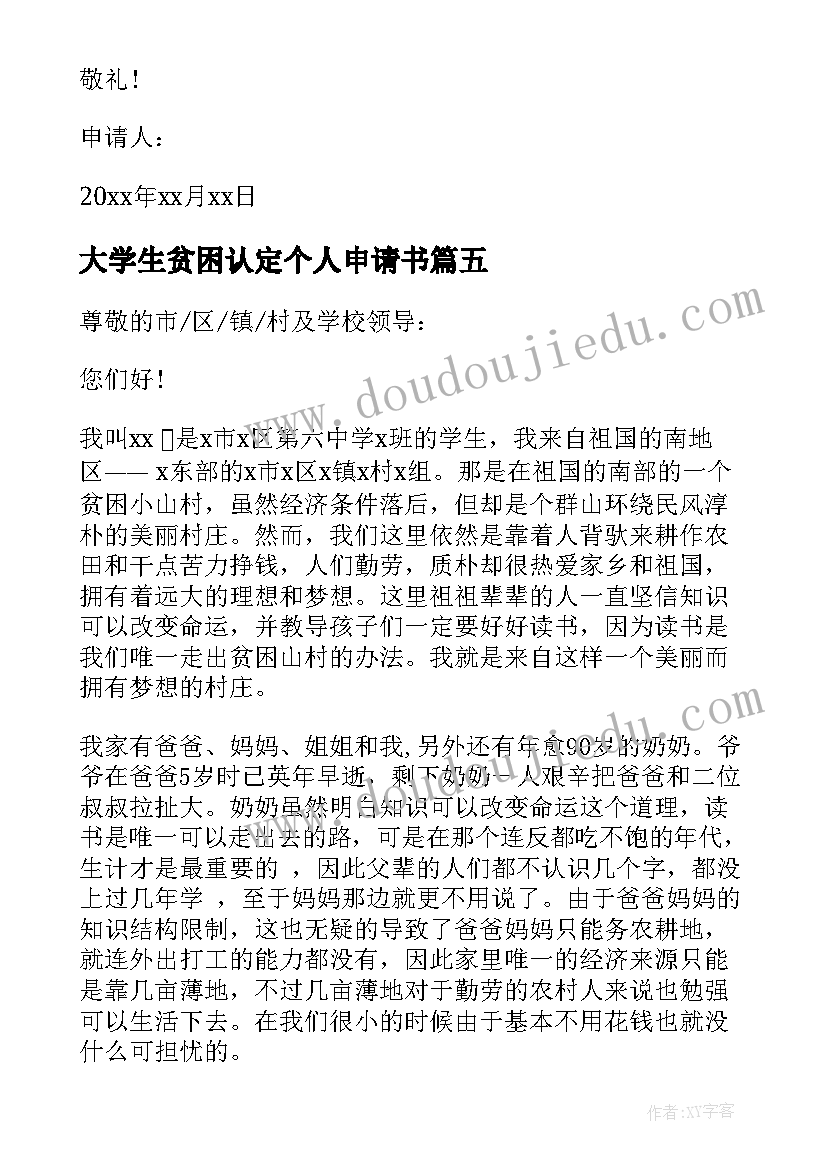 最新大学生贫困认定个人申请书(汇总6篇)