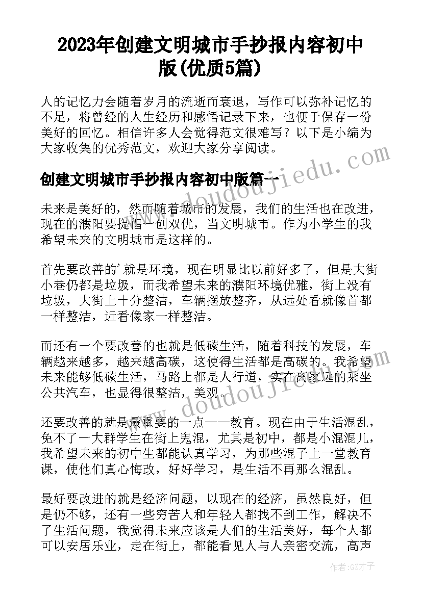 2023年创建文明城市手抄报内容初中版(优质5篇)