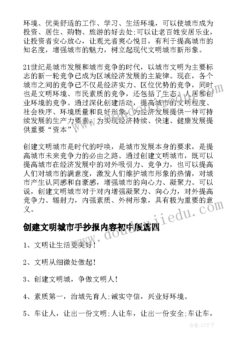 2023年创建文明城市手抄报内容初中版(优质5篇)