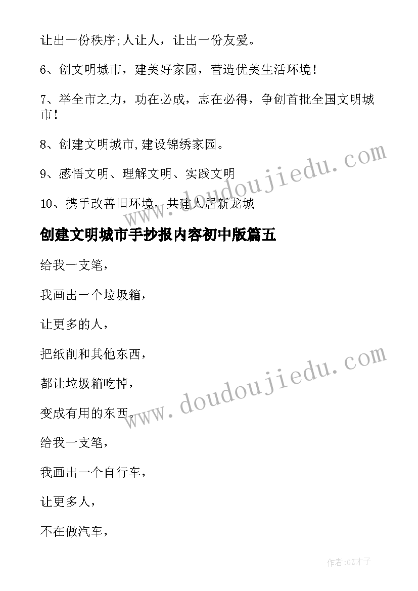 2023年创建文明城市手抄报内容初中版(优质5篇)