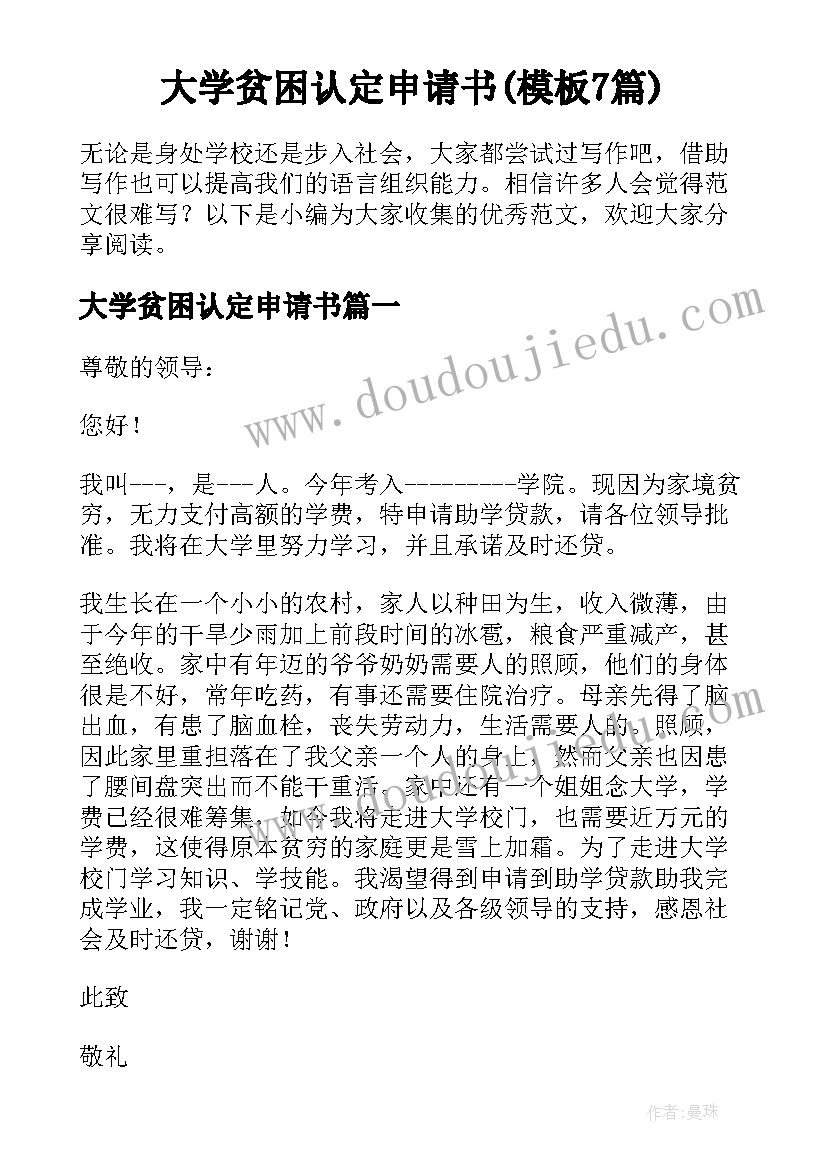 大学贫困认定申请书(模板7篇)