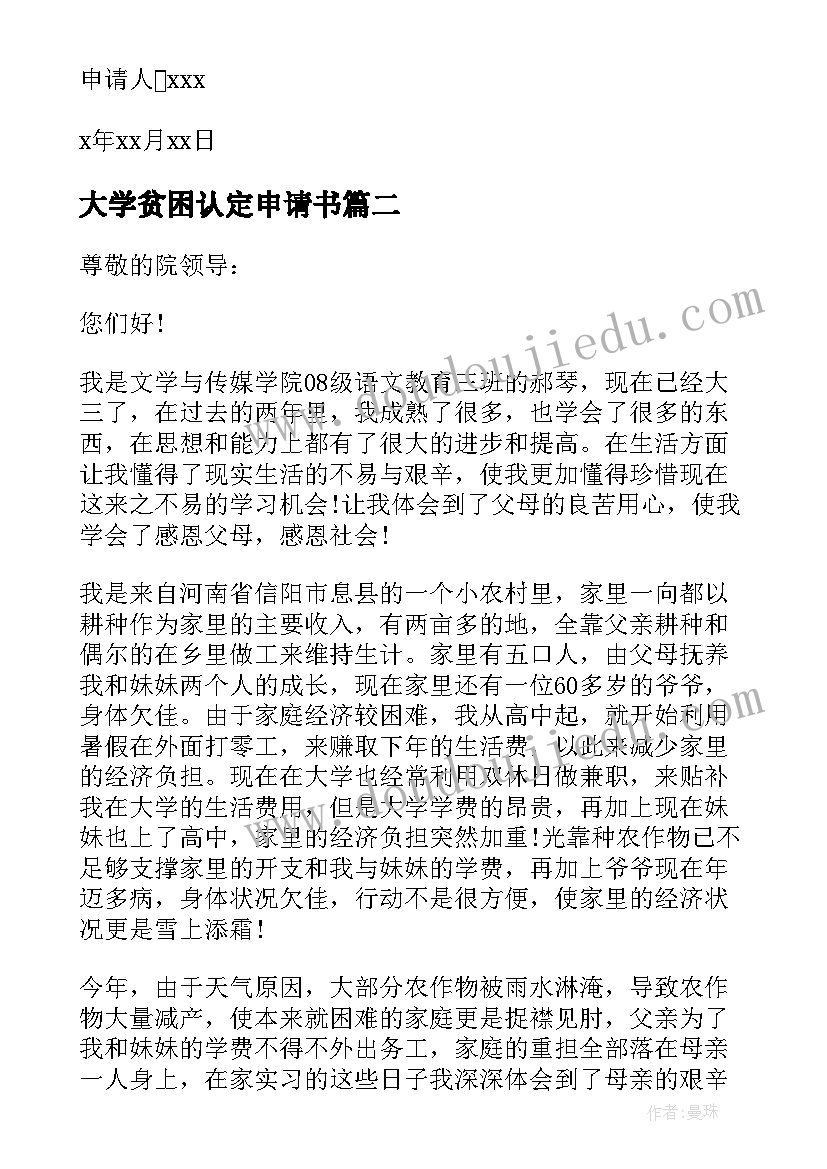 大学贫困认定申请书(模板7篇)