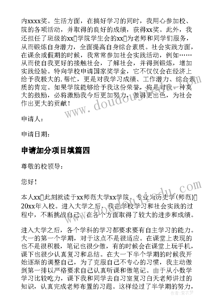 最新申请加分项目填 助班申请理由的申请书(模板9篇)