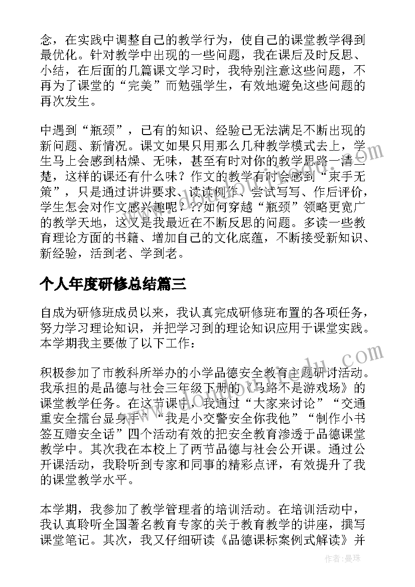 2023年个人年度研修总结(实用8篇)