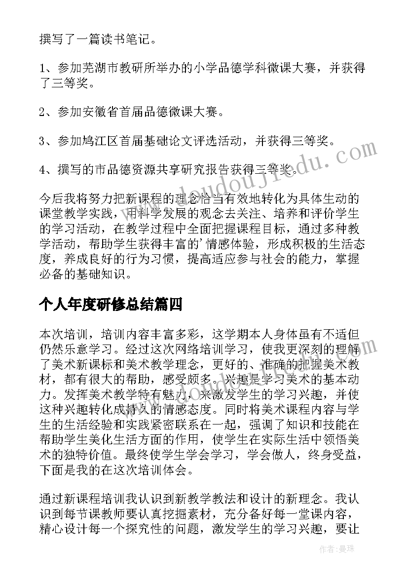 2023年个人年度研修总结(实用8篇)