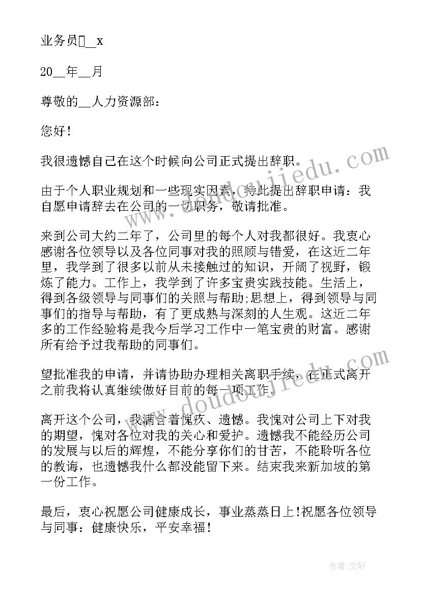 标准离职申请书 离职申请书标准版(实用5篇)