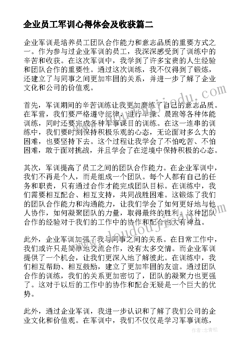 2023年企业员工军训心得体会及收获(汇总8篇)