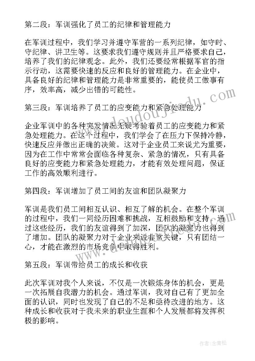 2023年企业员工军训心得体会及收获(汇总8篇)