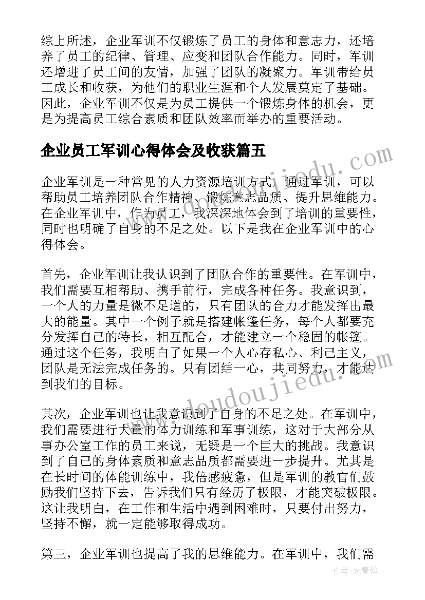 2023年企业员工军训心得体会及收获(汇总8篇)