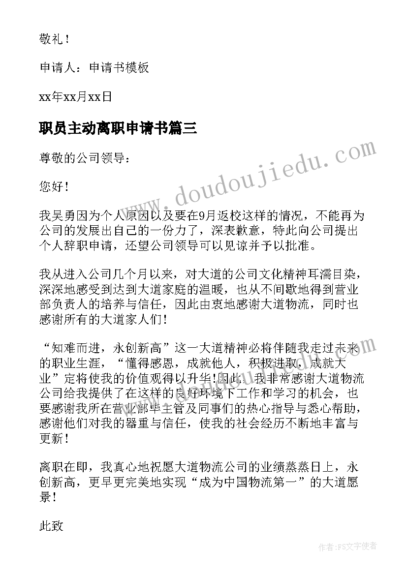 最新职员主动离职申请书(模板5篇)