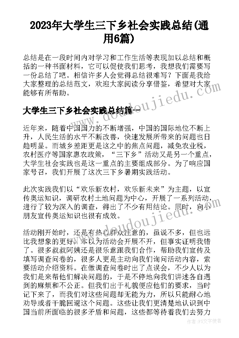 2023年大学生三下乡社会实践总结(通用6篇)