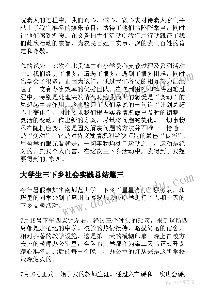 2023年大学生三下乡社会实践总结(通用6篇)