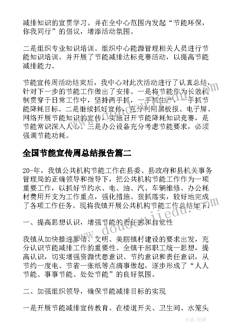 全国节能宣传周总结报告(模板9篇)