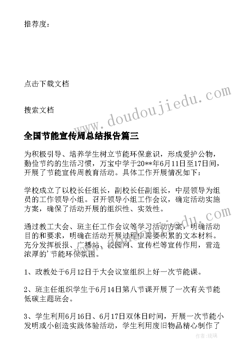 全国节能宣传周总结报告(模板9篇)