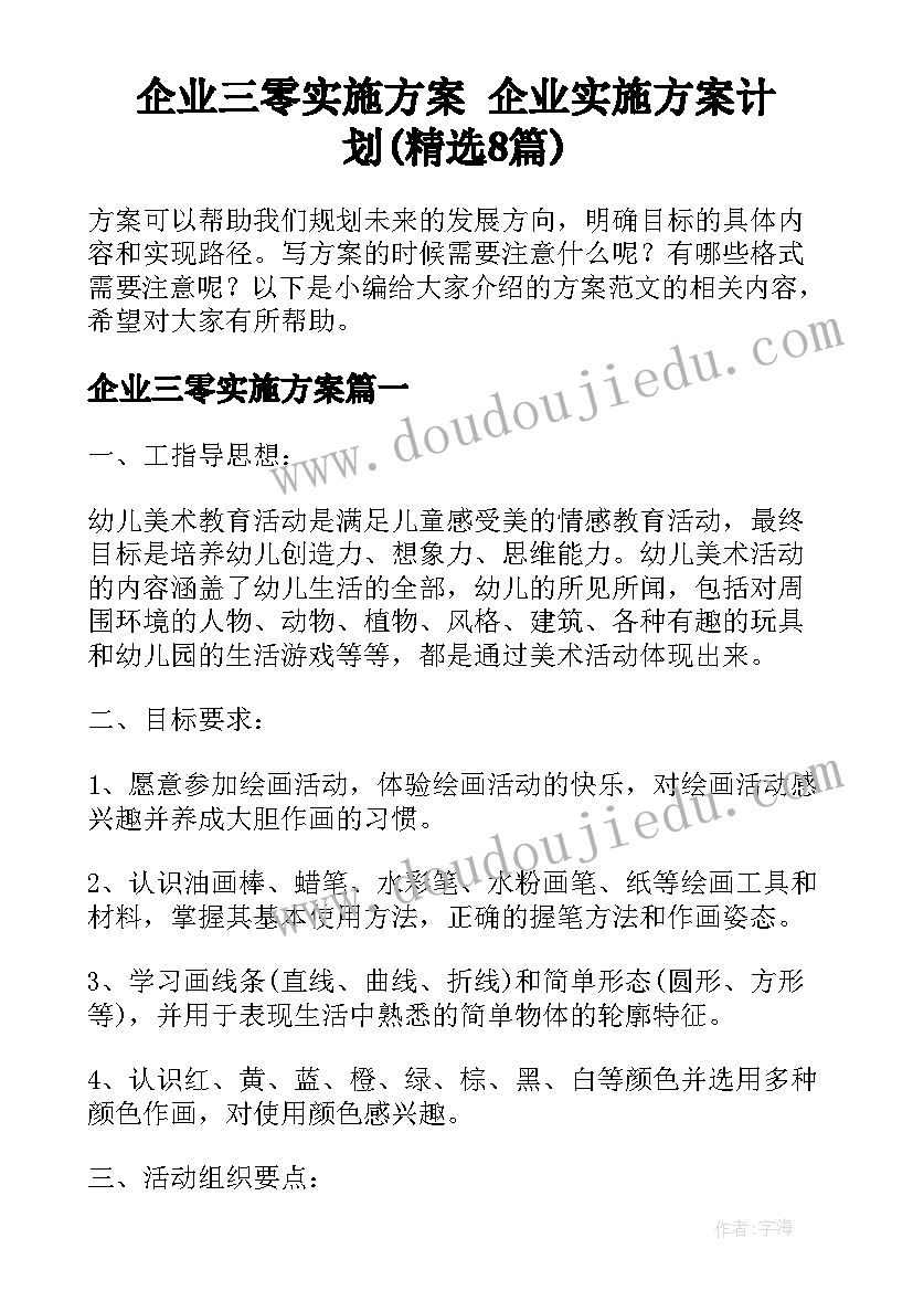 企业三零实施方案 企业实施方案计划(精选8篇)