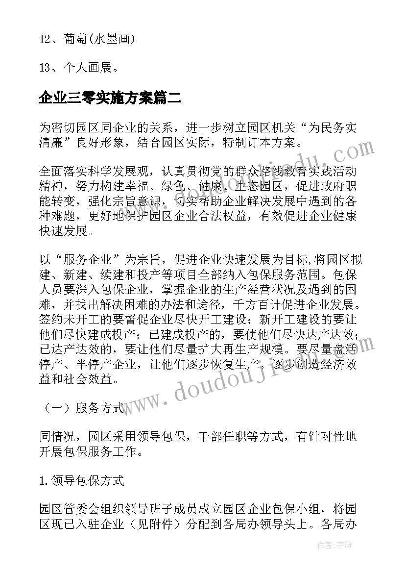 企业三零实施方案 企业实施方案计划(精选8篇)