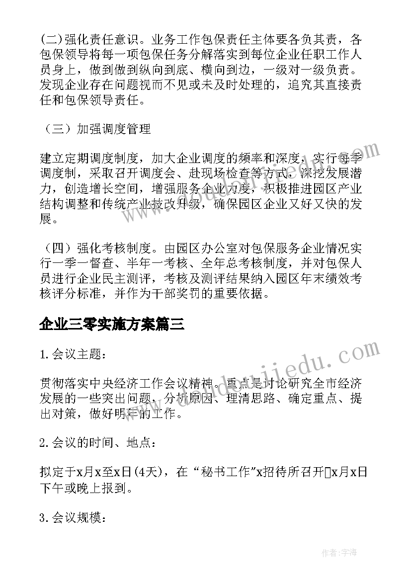 企业三零实施方案 企业实施方案计划(精选8篇)