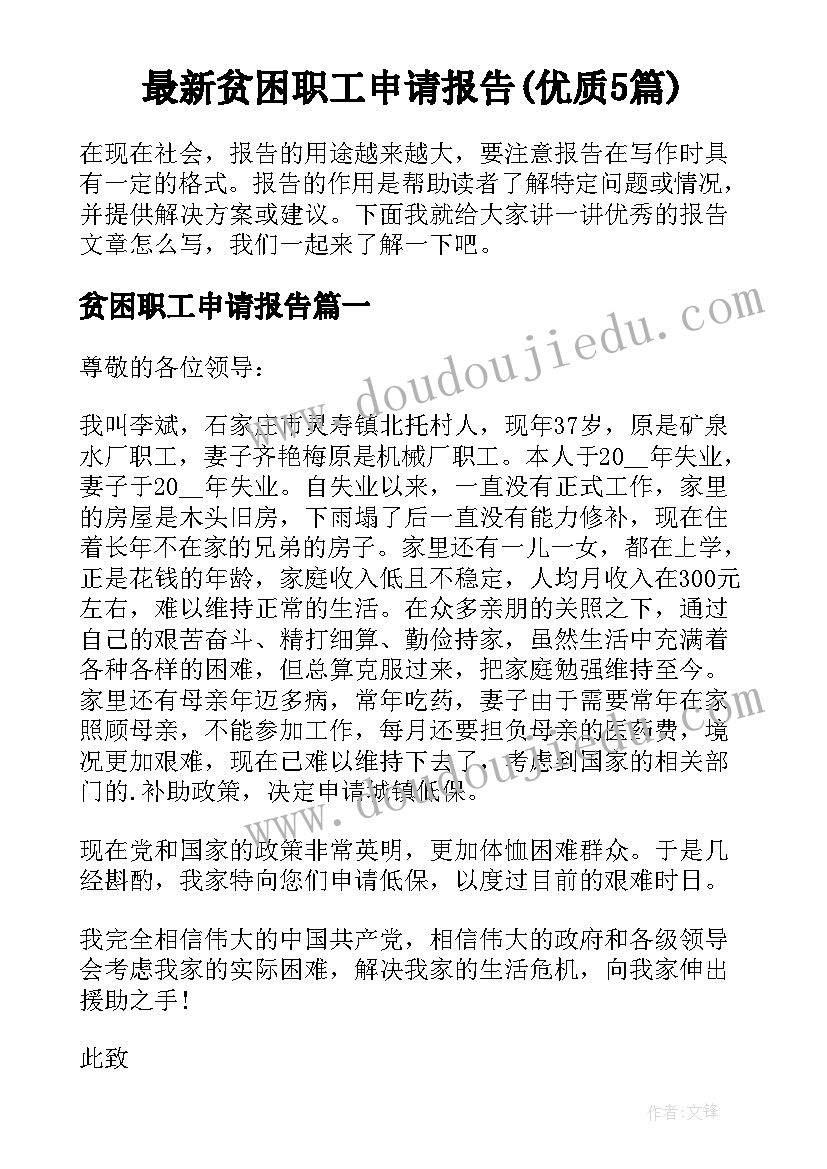 最新贫困职工申请报告(优质5篇)