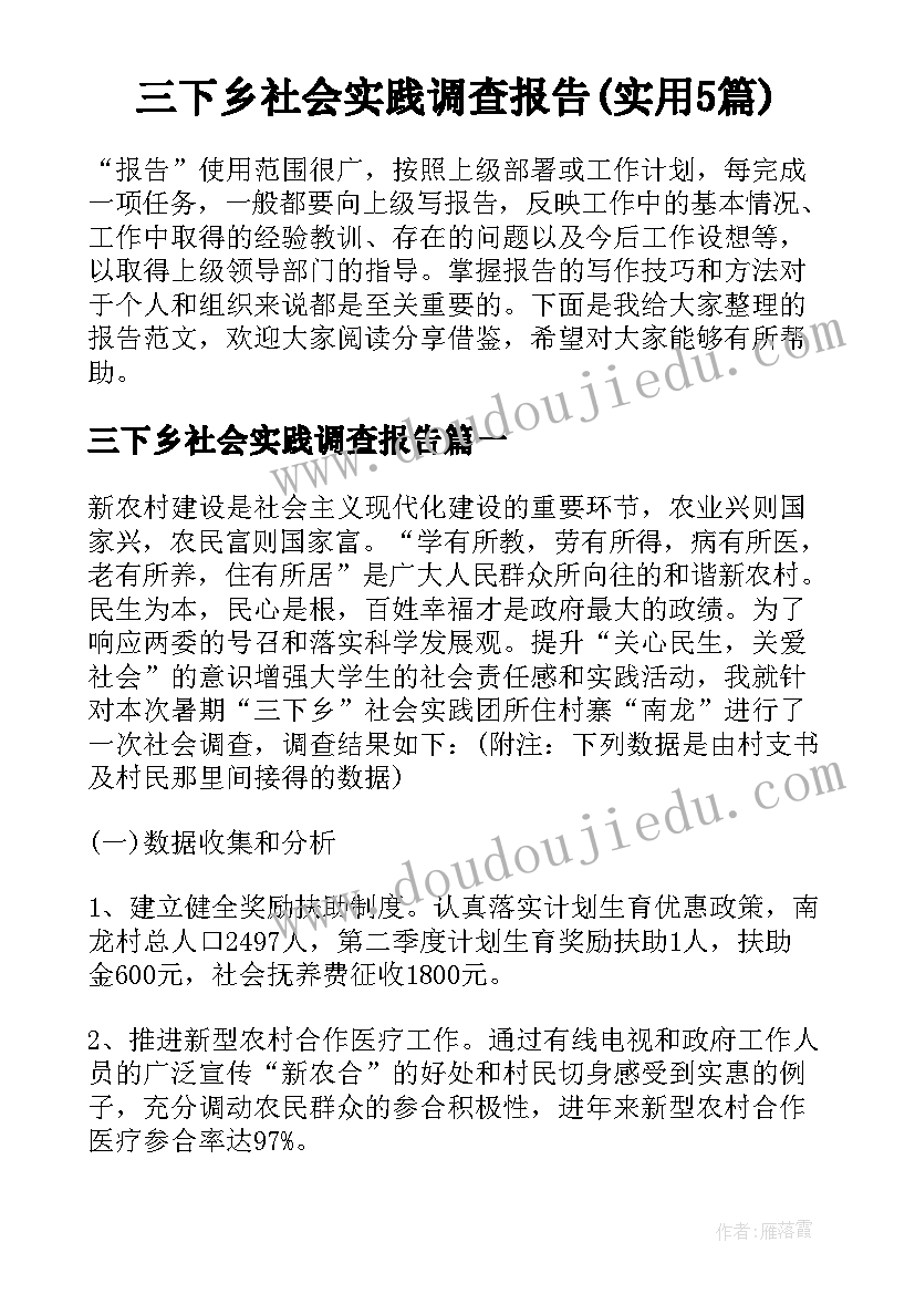 三下乡社会实践调查报告(实用5篇)