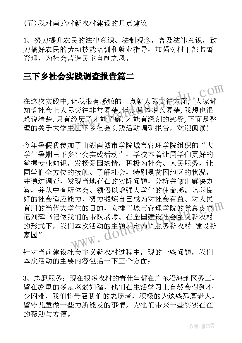 三下乡社会实践调查报告(实用5篇)