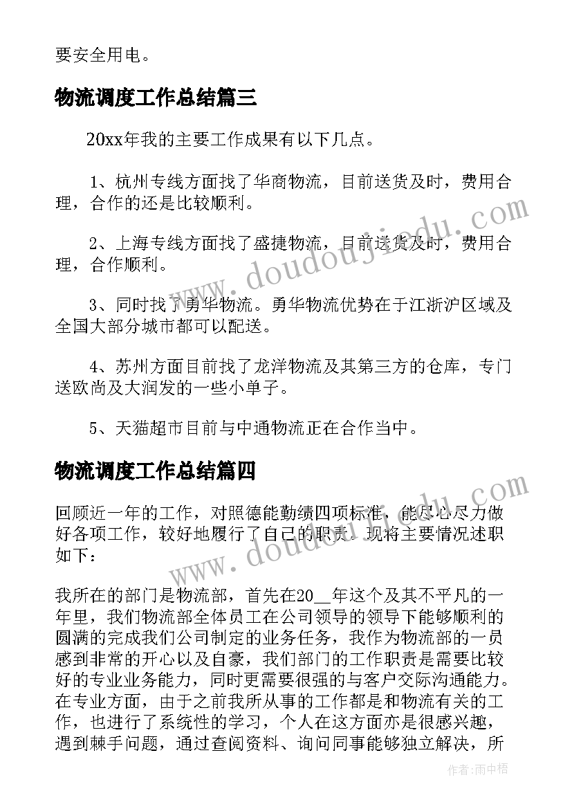 最新物流调度工作总结(优质5篇)